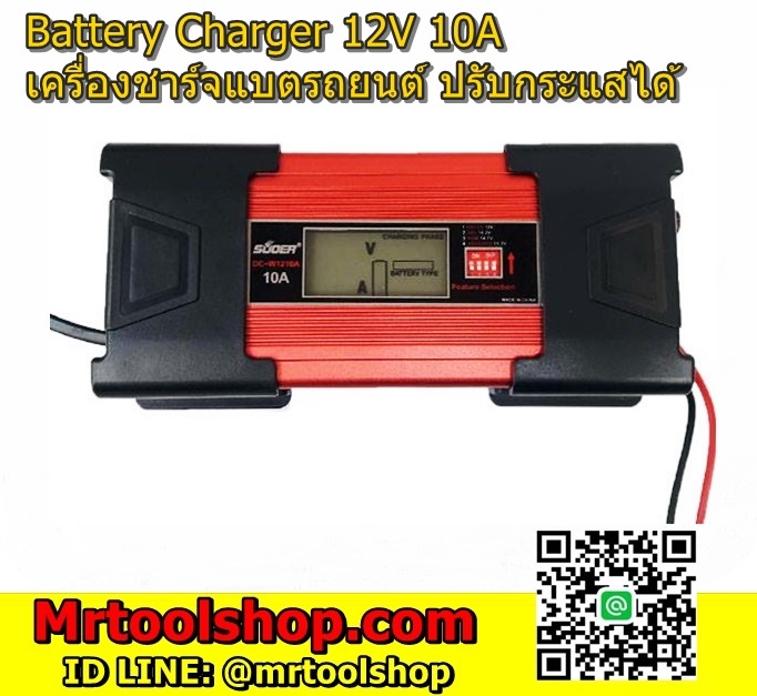 เครื่องชาร์จแบตเตอรี่รถยนต์ 12โวลท์,เครื่องชาร์จแบตเตอรี่รถยนต์ 12V,car battery charger